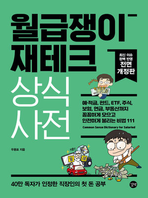 cover image of 월급쟁이 재테크 상식사전(2022년 개정판)